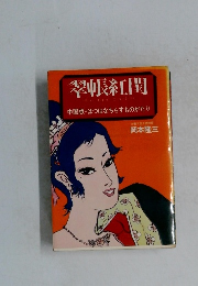 翠帳紅閨　中国版・はつはなちらすものがたり