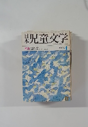 児童文学　1973　4