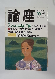 論座　1998　10