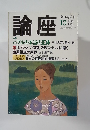 論座　1998　10