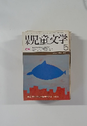 日本児童文学　5月号