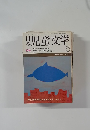 日本児童文学　5月号