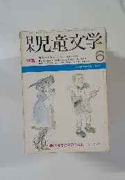 日本児童文学　昭和44年6月1日号