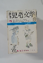 日本児童文学　昭和44年6月1日号
