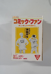 コミック・ファン　新しいまんが専門誌創刊!　1998年1月号