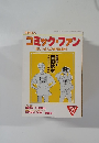 コミック・ファン　新しいまんが専門誌創刊!　1998年1月号