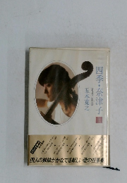 四季・奈津子　上