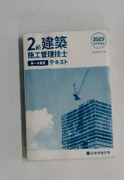 2級建築施工管理技士 第一次検定 テキスト
