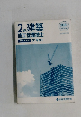 2級建築施工管理技士 第一次検定 テキスト