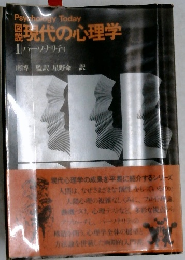 図説 現代の心理学　1　パーソナリティ
