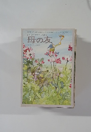 おかあさんとともに歩む雑誌  母の友