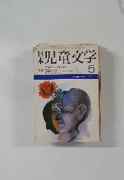 日本児童文学　5月号　児童文学の文体と文章