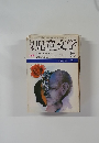日本児童文学　5月号　児童文学の文体と文章