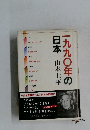 一九九〇年の日本