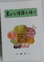 豊かな情操を培う