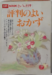 評判のよいおかず