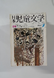 児童文学 1973年2月号