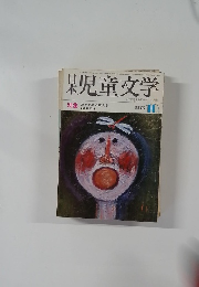 児童文学 1973 10