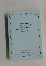 アンダーラインの引き方見本　建築関係法令集