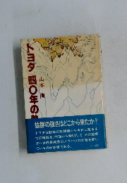 トヨタ四〇年の軌跡　