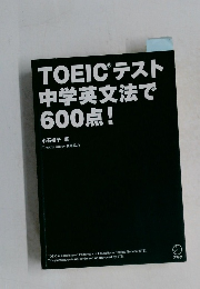 TOEICテスト中学英文法で600点!