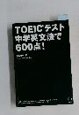 TOEICテスト中学英文法で600点!