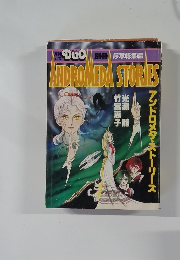 ANDROMEDA　STORIES