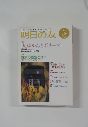 明日の友　2008年冬号