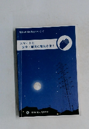 スマートに  安全・確実に電気を使う