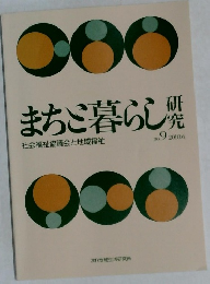 まちと暮らし研究　2010年6月号　No.9