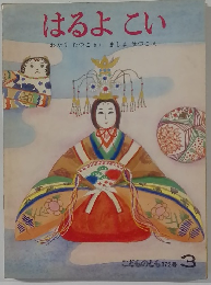 はるよこい　　わたりむつこさくましませつこえ