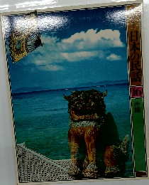 日本の民話16　沖縄