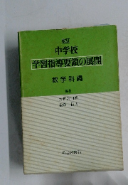 学習指導要領の展開　数学科編