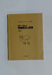 世界一やさしい  問題解決の授業