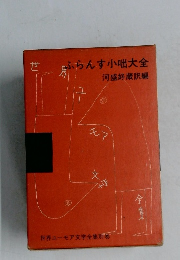 ふらんす小咄大全