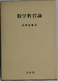 数学教育論　