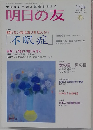 明日の友　179号　2009年春号