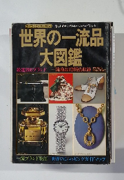 世界の一流品大図鑑