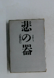 長篇小説　悲の器