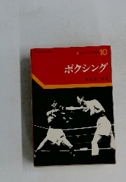 スポーツ入門双書　10　ボクシング