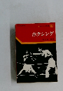 スポーツ入門双書　10　ボクシング