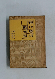 現代風俗艶句選