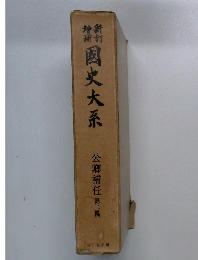 国史大系  公卿補任 第二篇