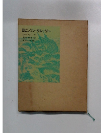 ロビンソン・クルーソー