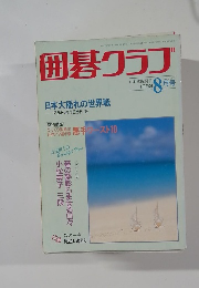 囲碁クラブ 1993 8