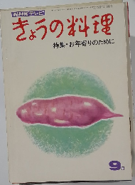 NHKテレビ　きょうの料理　昭和45年9月1日号