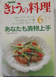 NHKきょうの料理　1991年6月号