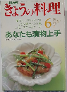 NHKきょうの料理　1991年6月号