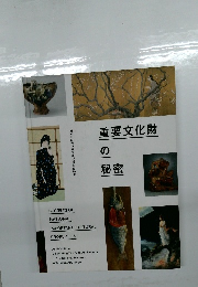 重要文化財の秘密　