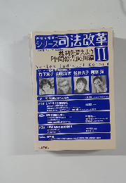シリーズ司法改革　II